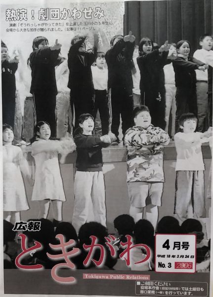 広報ときがわ150号発行記念　広報表紙写真展平成18年4月号　№3  